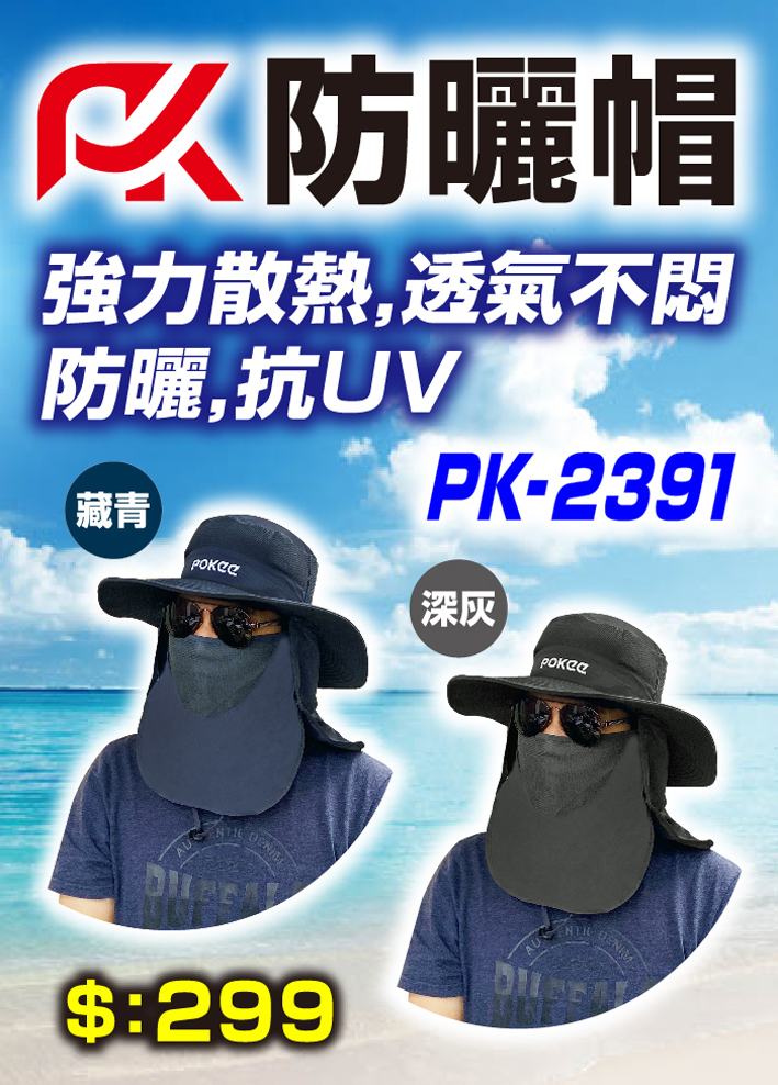 PK-2391防曬帽