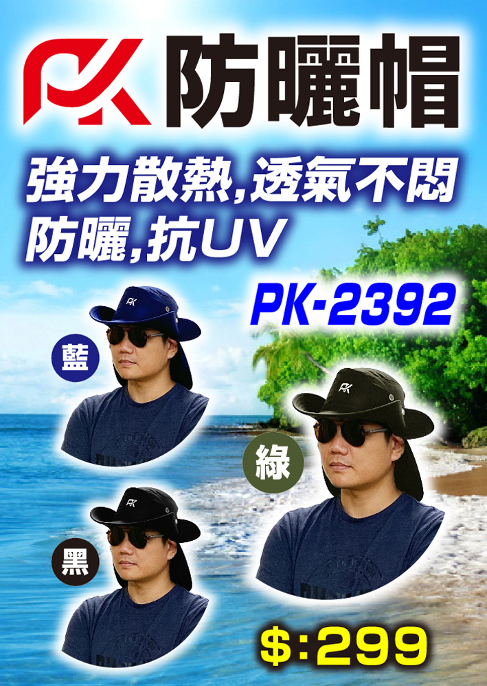 PK-2392防曬帽