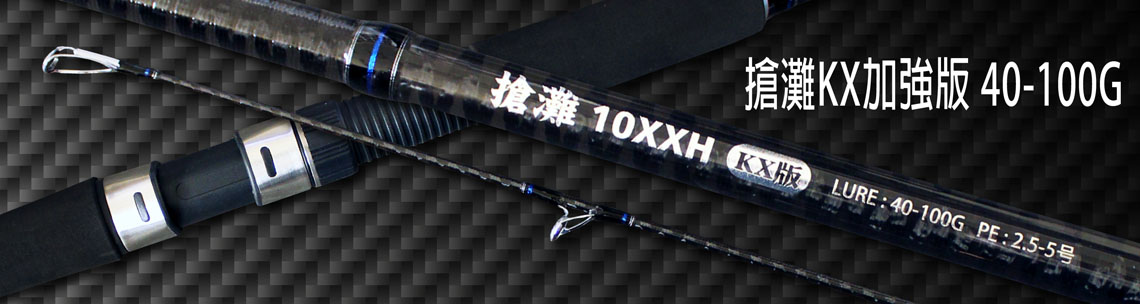 搶灘KX加強版(40-100g)