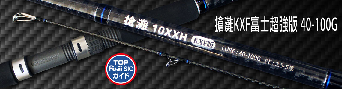 搶灘KXF富士超強版(40-100g)