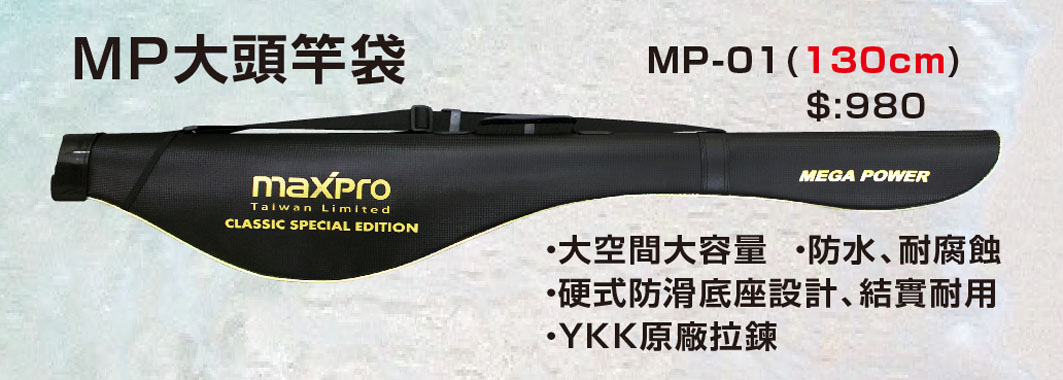 MP-01大頭竿袋